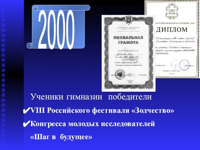 2000 Ученики гимназии победители VIII Российского фестиваля «Зодчество» Конгресса молодых исследователей «Шаг в будущее»