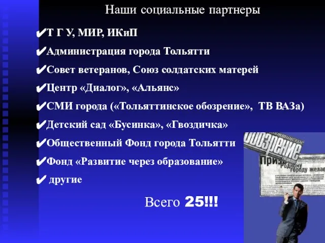 Наши социальные партнеры Т Г У, МИР, ИКиП Администрация города Тольятти Совет