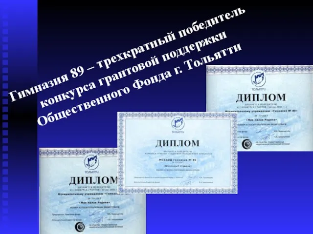 Гимназия 89 – трехкратный победитель конкурса грантовой поддержки Общественного Фонда г. Тольятти