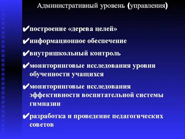 Административный уровень (управления) построение «дерева целей» информационное обеспечение внутришкольный контроль мониторинговые исследования