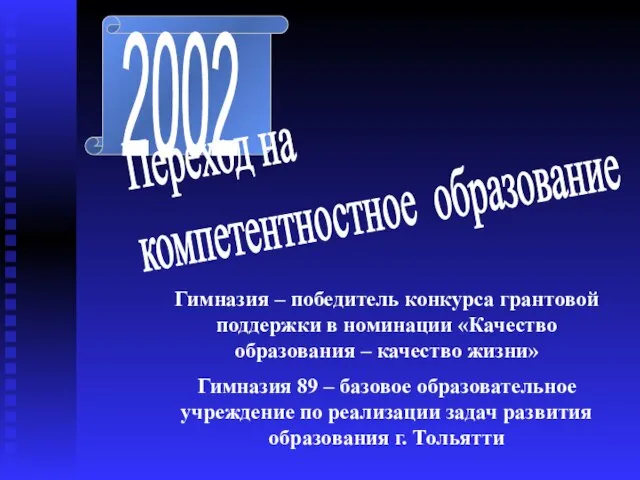 2002 Переход на компетентностное образование Гимназия – победитель конкурса грантовой поддержки в