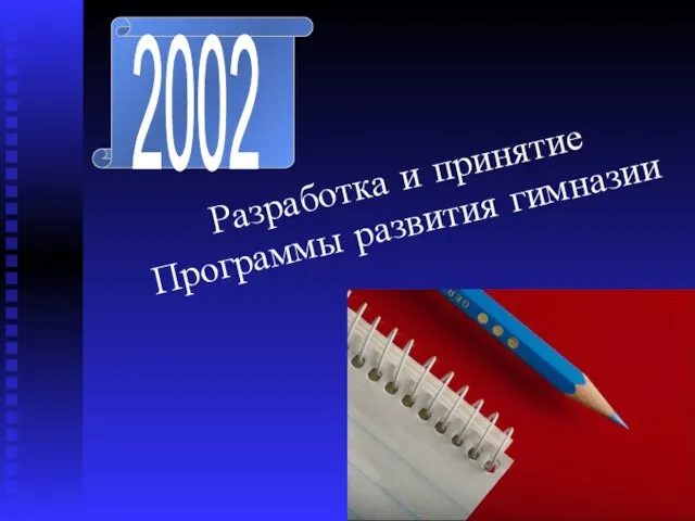 2002 Разработка и принятие Программы развития гимназии