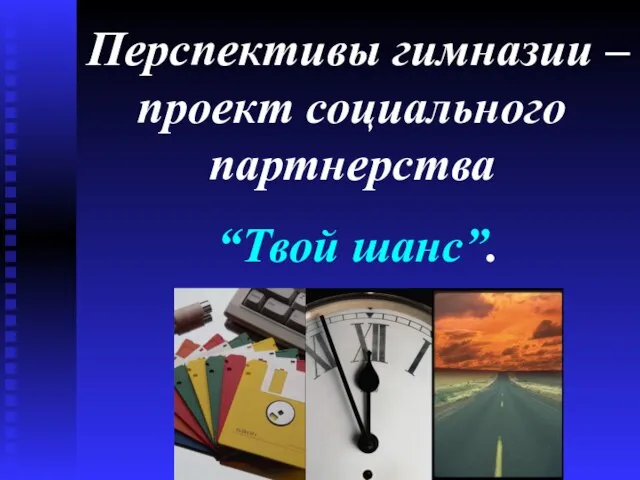 Перспективы гимназии – проект социального партнерства “Твой шанс”.