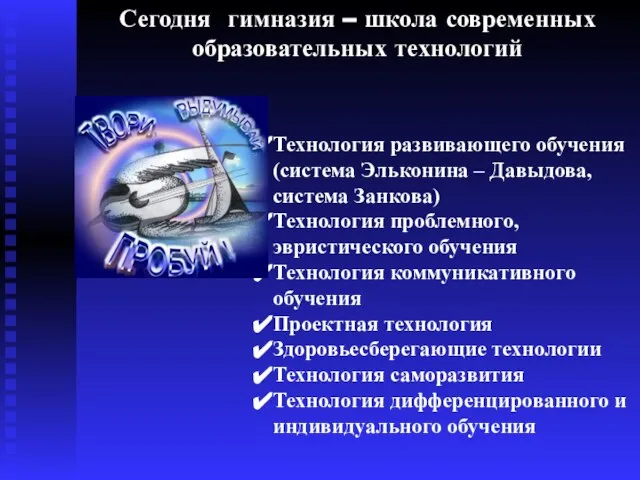 Сегодня гимназия – школа современных образовательных технологий Технология развивающего обучения (система Эльконина