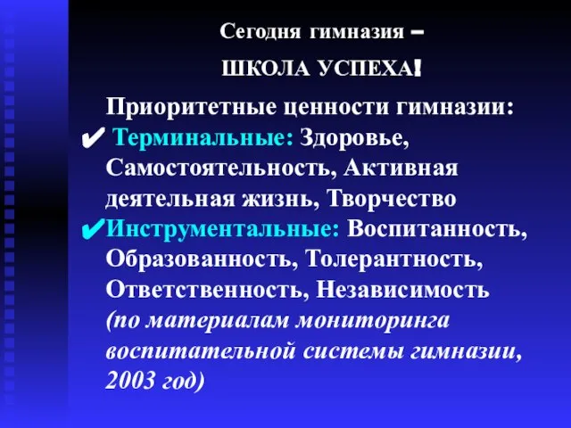 Сегодня гимназия – ШКОЛА УСПЕХА! Приоритетные ценности гимназии: Терминальные: Здоровье, Самостоятельность, Активная