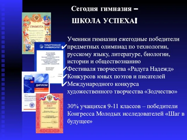 Сегодня гимназия – ШКОЛА УСПЕХА! Ученики гимназии ежегодные победители предметных олимпиад по