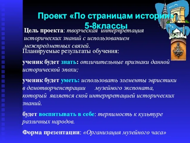 Проект «По страницам истории» 5-8классы Цель проекта: творческая интерпретация исторических знаний с