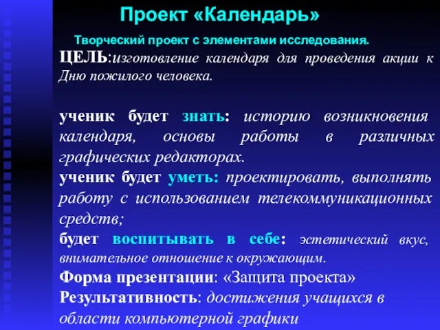 Проект «Календарь» Творческий проект с элементами исследования. ЦЕЛЬ:изготовление календаря для проведения акции