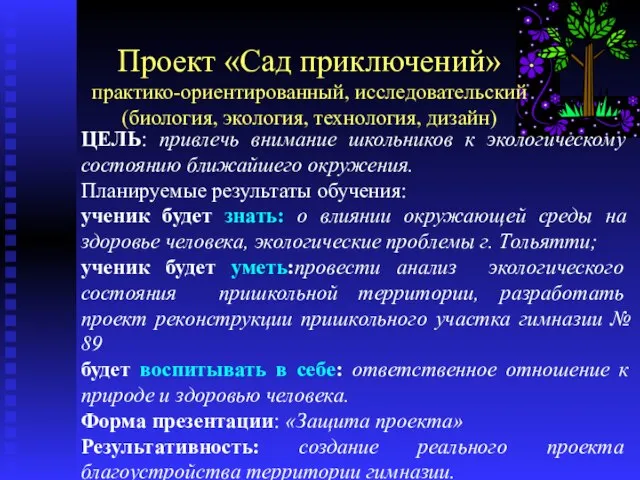 Проект «Сад приключений» практико-ориентированный, исследовательский (биология, экология, технология, дизайн) ЦЕЛЬ: привлечь внимание