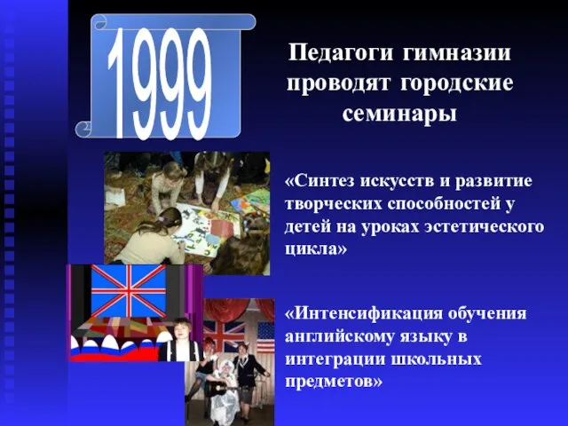 1999 «Синтез искусств и развитие творческих способностей у детей на уроках эстетического