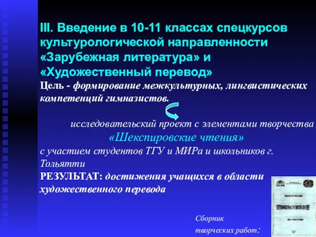 III. Введение в 10-11 классах спецкурсов культурологической направленности «Зарубежная литература» и «Художественный