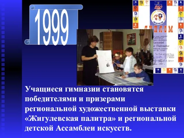 1999 Учащиеся гимназии становятся победителями и призерами региональной художественной выставки «Жигулевская палитра»