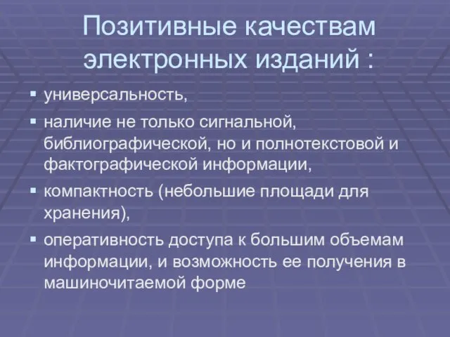 Позитивные качествам электронных изданий : универсальность, наличие не только сигнальной, библиографической, но