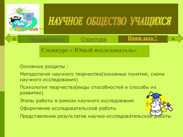 Основные разделы : Методология научного творчества(основные понятия, схема научного исследования) Психология творчества(виды