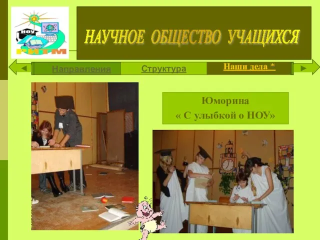 * Юморина « С улыбкой о НОУ»