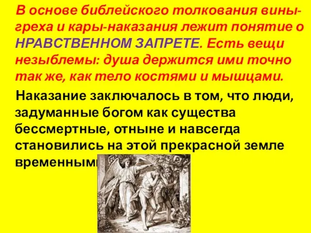 В основе библейского толкования вины-греха и кары-наказания лежит понятие о НРАВСТВЕННОМ ЗАПРЕТЕ.