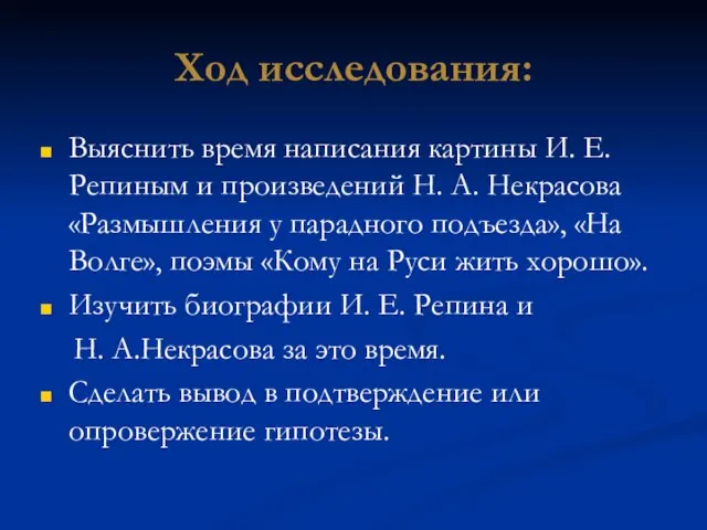 Ход исследования: Выяснить время написания картины И. Е. Репиным и произведений Н.