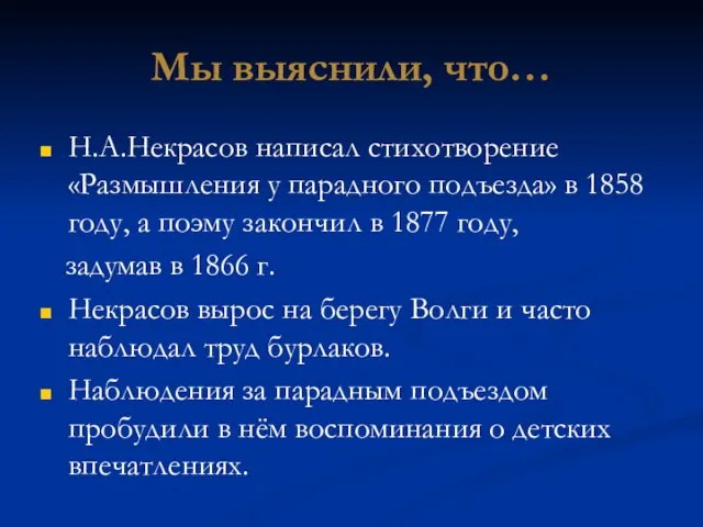 Мы выяснили, что… Н.А.Некрасов написал стихотворение «Размышления у парадного подъезда» в 1858