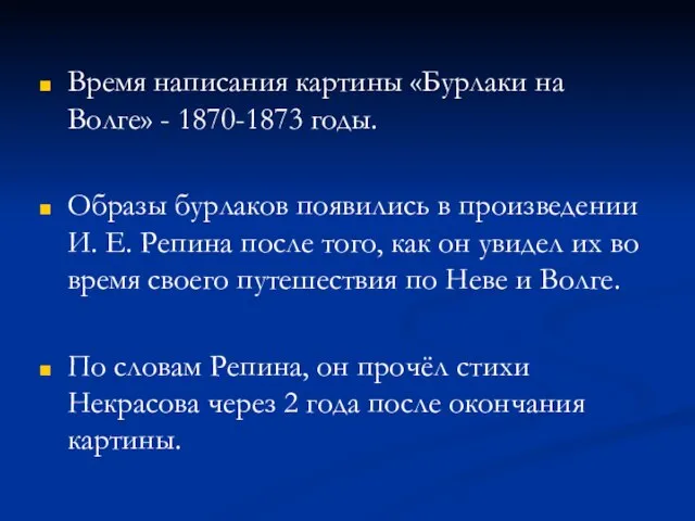 Время написания картины «Бурлаки на Волге» - 1870-1873 годы. Образы бурлаков появились