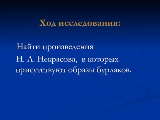 Ход исследования: Найти произведения Н. А. Некрасова, в которых присутствуют образы бурлаков.