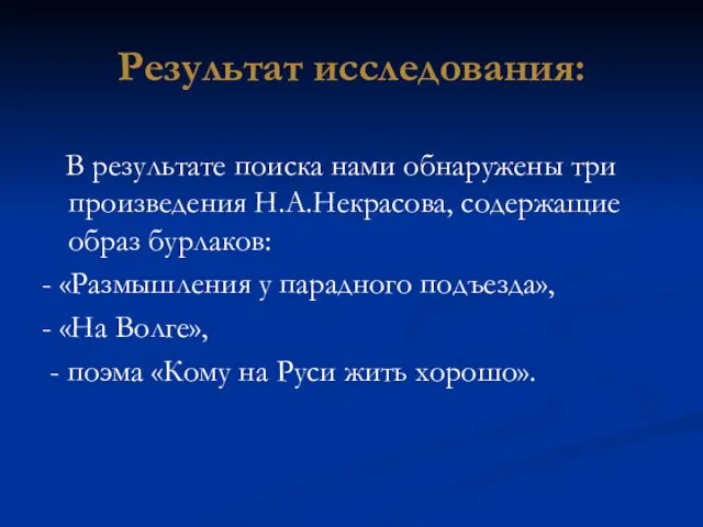 Результат исследования: В результате поиска нами обнаружены три произведения Н.А.Некрасова, содержащие образ