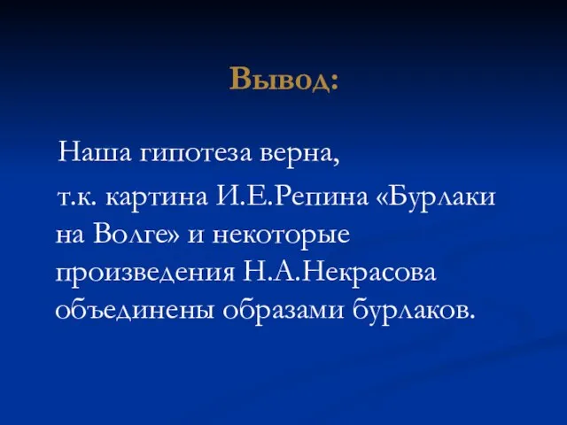 Вывод: Наша гипотеза верна, т.к. картина И.Е.Репина «Бурлаки на Волге» и некоторые