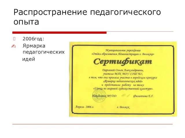 Распространение педагогического опыта 2006год: Ярмарка педагогических идей