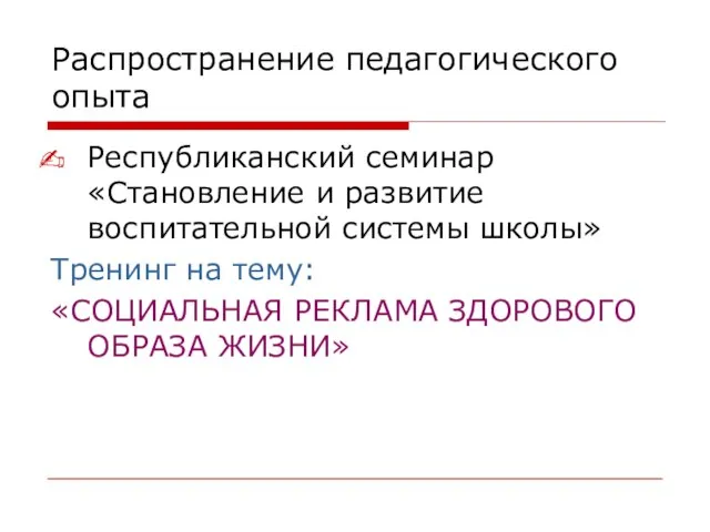 Распространение педагогического опыта Республиканский семинар «Становление и развитие воспитательной системы школы» Тренинг