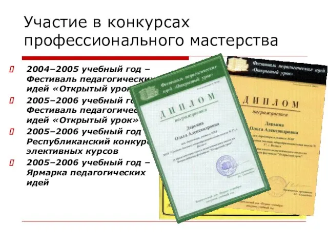 Участие в конкурсах профессионального мастерства 2004–2005 учебный год – Фестиваль педагогических идей