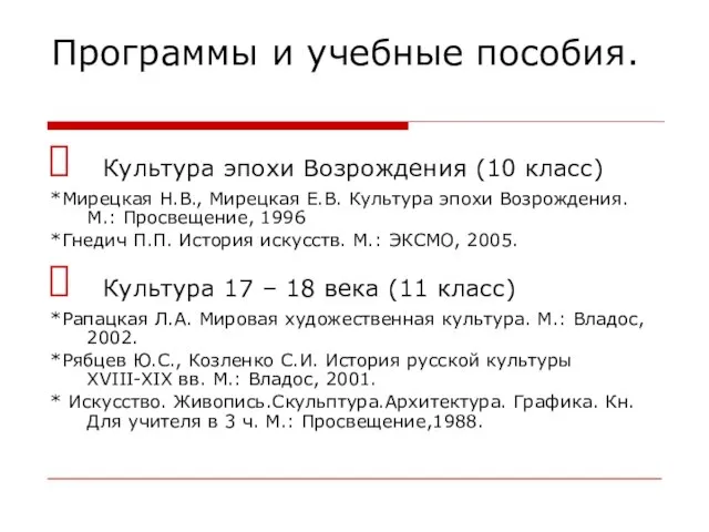 Программы и учебные пособия. Культура эпохи Возрождения (10 класс) *Мирецкая Н.В., Мирецкая