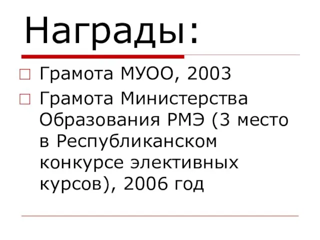 Награды: Грамота МУОО, 2003 Грамота Министерства Образования РМЭ (3 место в Республиканском