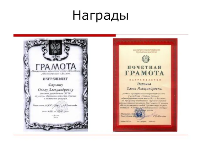 Награды