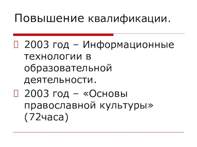 Повышение квалификации. 2003 год – Информационные технологии в образовательной деятельности. 2003 год