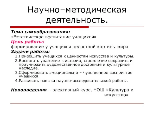 Научно–методическая деятельность. Тема самообразования: «Эстетическое воспитание учащихся» Цель работы: формирование у учащихся