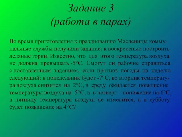 Задание 3 (работа в парах) Во время приготовления к празднованию Масленицы комму-нальные