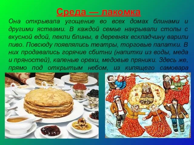 Среда — лакомка Она открывала угощение во всех домах блинами и другими