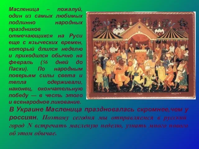 Масленица – пожалуй, один из самых любимых подлинно народных праздников отмечающихся на