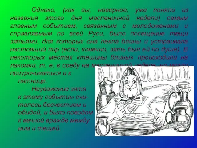 Однако, (как вы, наверное, уже поняли из названия этого дня масленичной недели)