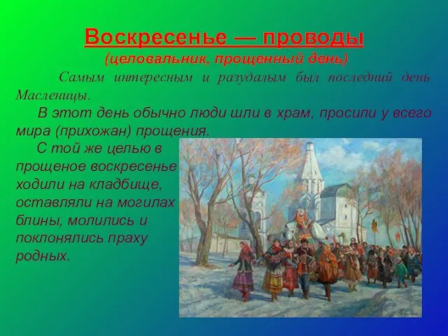 Воскресенье — проводы (целовальник, прощенный день) Самым интересным и разудалым был последний