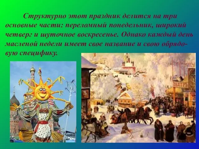 Структурно этот праздник делится на три основные части: переломный понедельник, широкий четверг