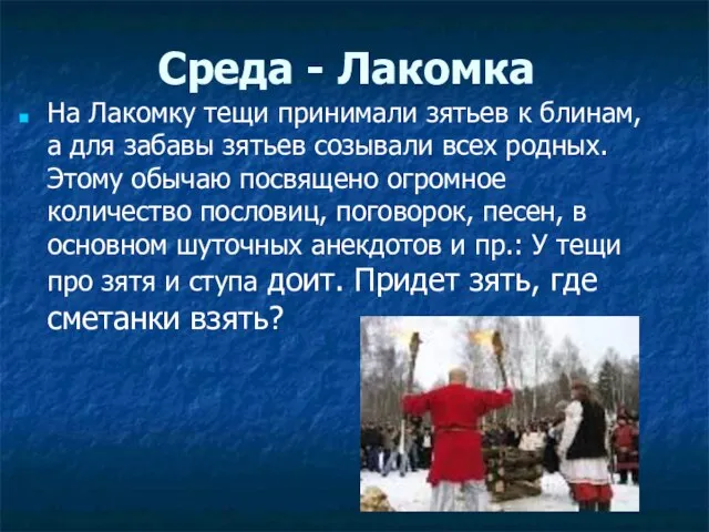 Среда - Лакомка На Лакомку тещи принимали зятьев к блинам, а для