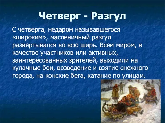 Четверг - Разгул С четверга, недаром называвшегося «широким», масленичный разгул развертывался во