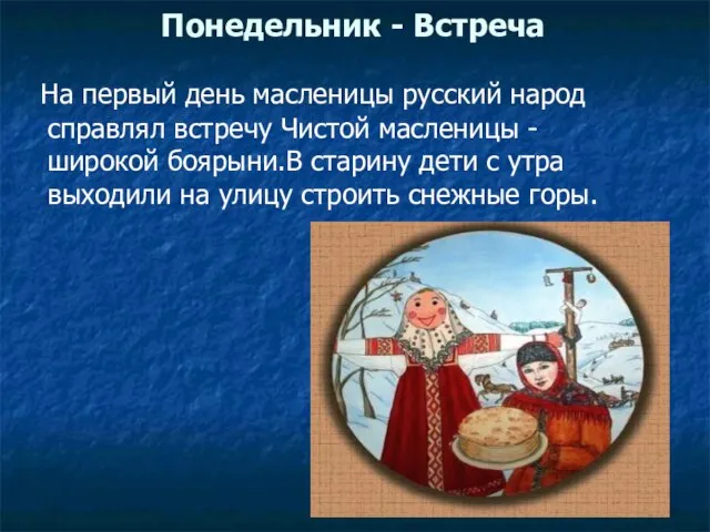 Понедельник - Встреча На первый день масленицы русский народ справлял встречу Чистой