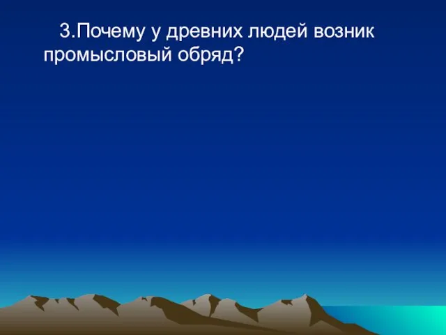 3.Почему у древних людей возник промысловый обряд?