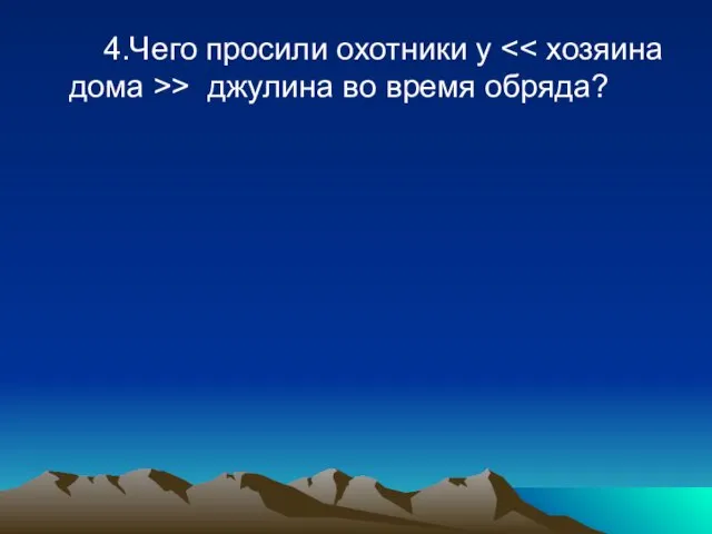 4.Чего просили охотники у > джулина во время обряда?