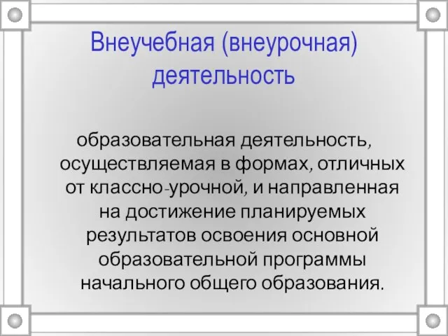 Внеучебная (внеурочная) деятельность образовательная деятельность, осуществляемая в формах, отличных от классно-урочной, и