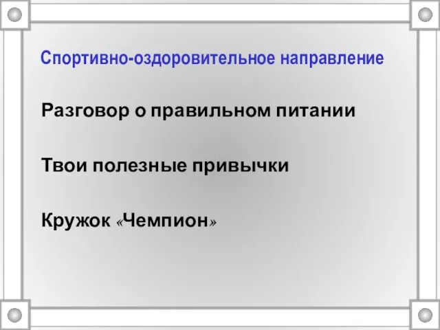 Спортивно-оздоровительное направление Разговор о правильном питании Твои полезные привычки Кружок «Чемпион»