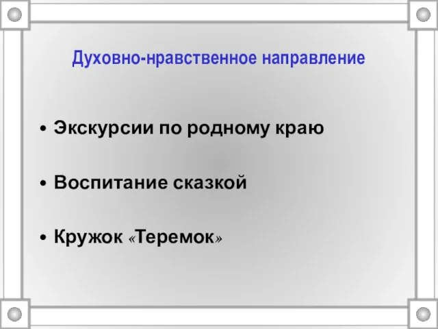 Духовно-нравственное направление Экскурсии по родному краю Воспитание сказкой Кружок «Теремок»