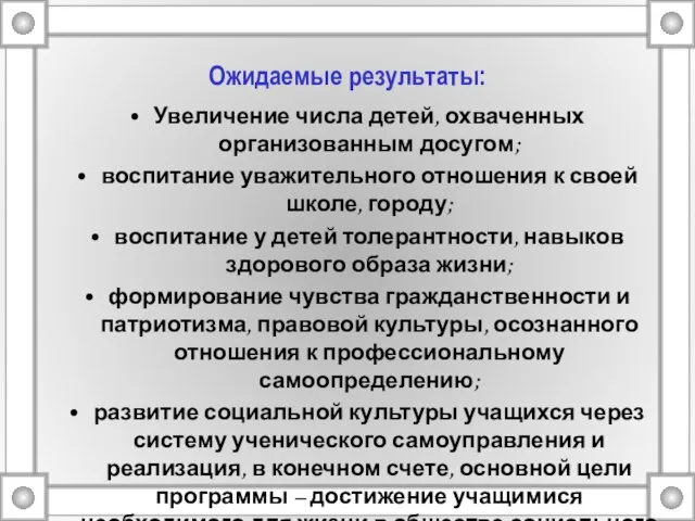 Ожидаемые результаты: Увеличение числа детей, охваченных организованным досугом; воспитание уважительного отношения к