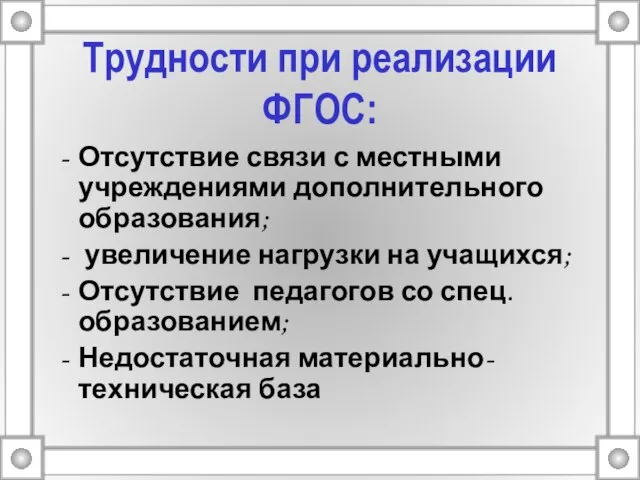 Трудности при реализации ФГОС: Отсутствие связи с местными учреждениями дополнительного образования; увеличение